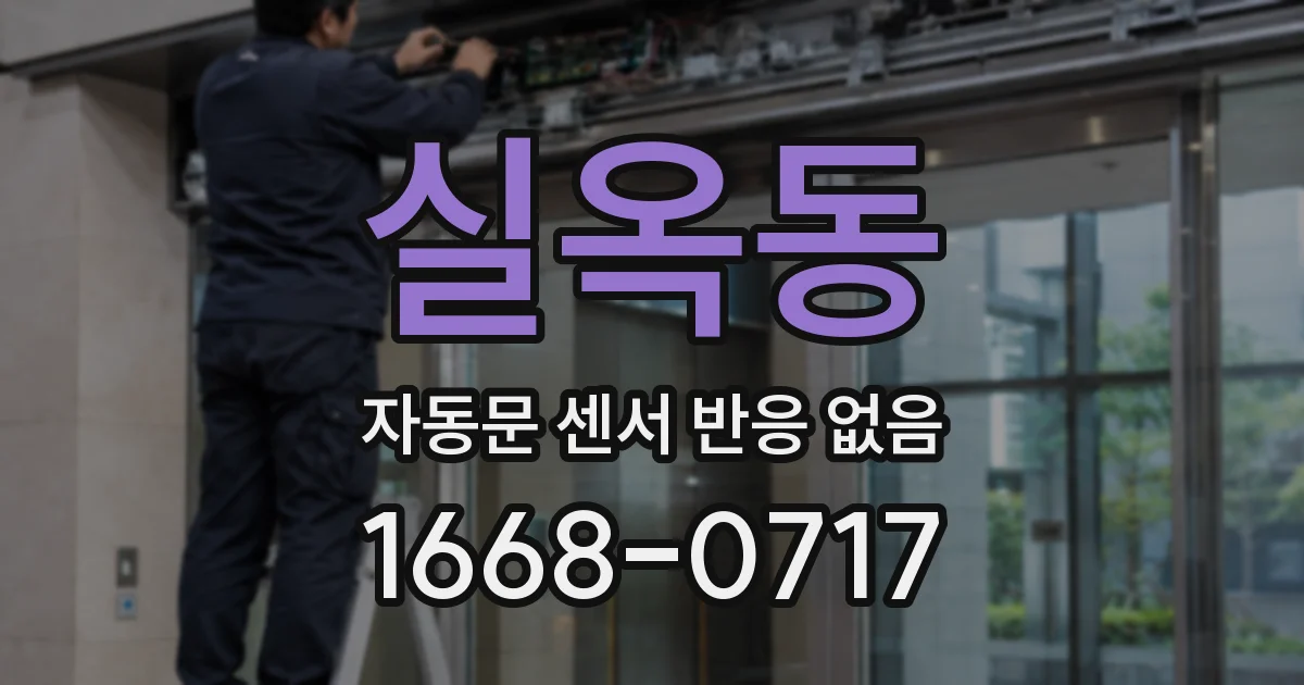 실옥동 자동문 센서 반응 없음