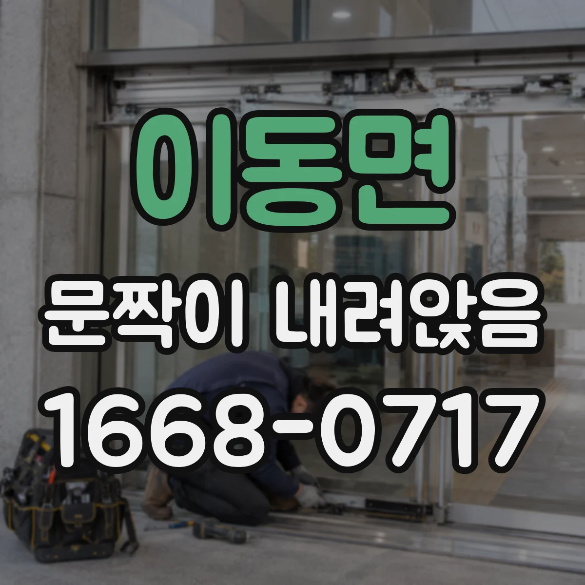 이동면 문짝이 내려앉음