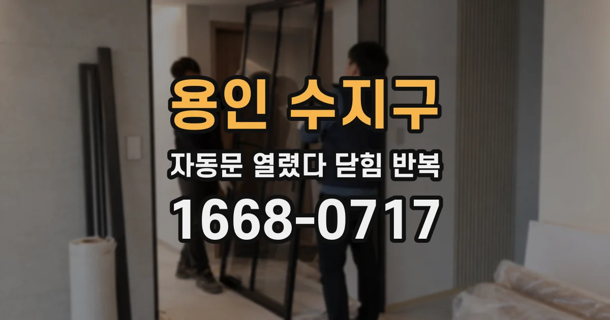 용인 수지구 자동문 열렸다 닫힘 반복