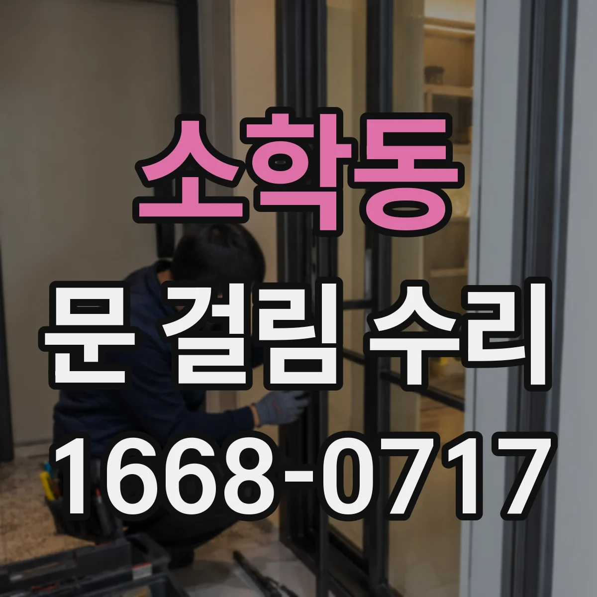 소학동 문 걸림 수리