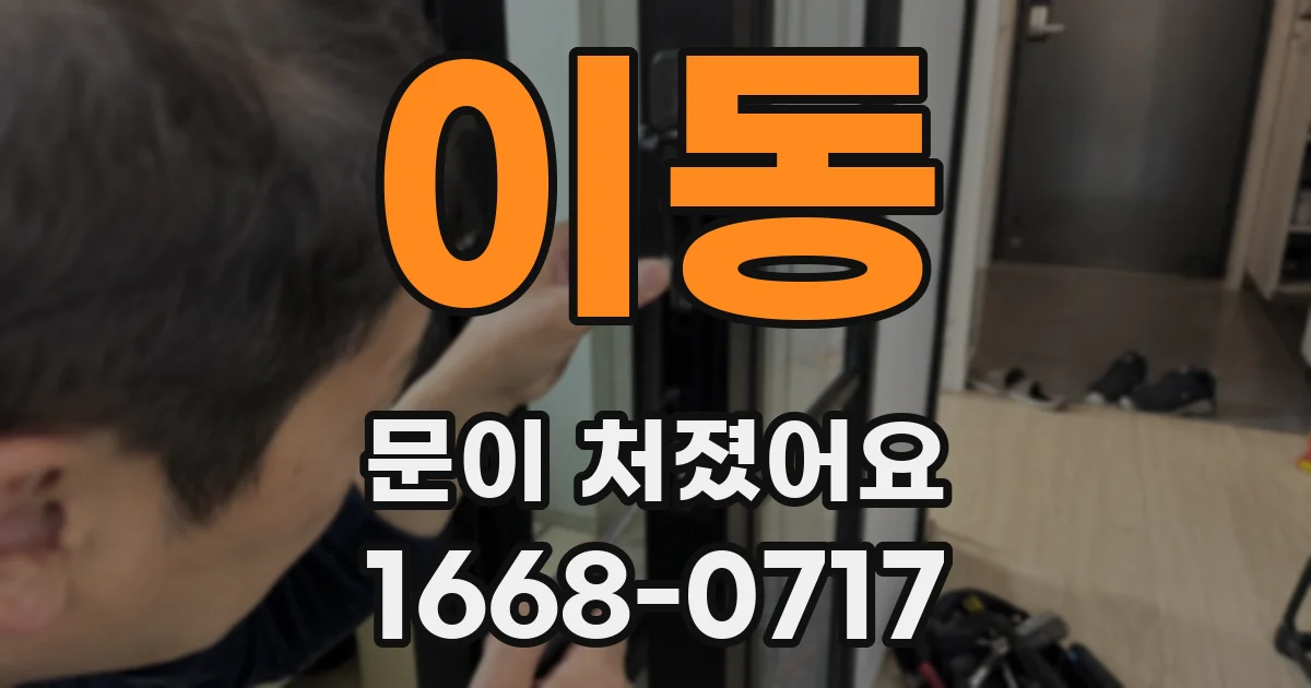 이동 문이 처졌어요