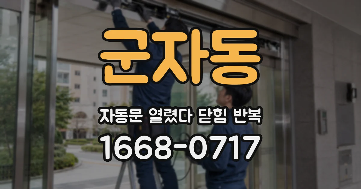 군자동 자동문 열렸다 닫힘 반복 현상은 문이 한 번 열리고 곧바로 닫히거나, 중간에 멈춘 상태에서 다시 열리며 이어질 수 있습니다.