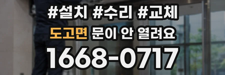 도고면 문이 안 열려요
