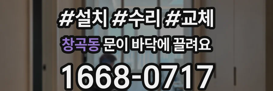 창곡동 문이 바닥에 끌려요
