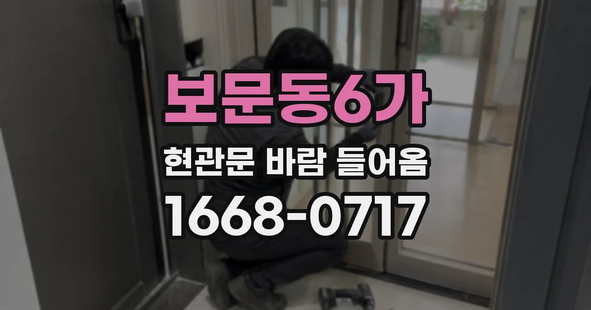 보문동6가 현관문 바람 들어옴