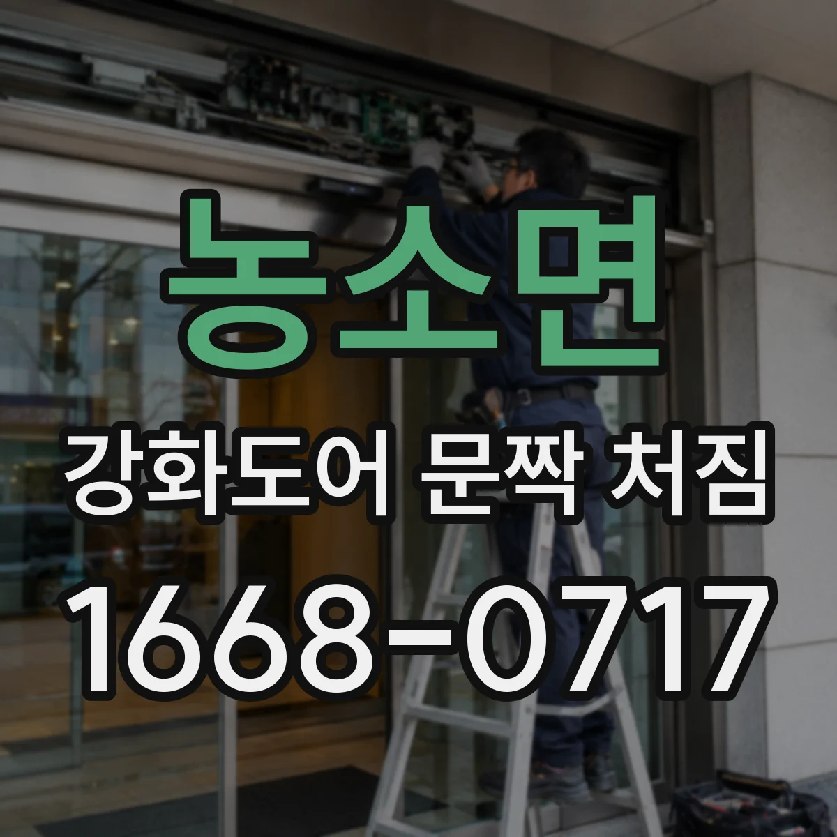 농소면 강화도어 문짝 처짐