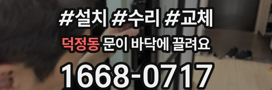덕정동 문이 바닥에 끌려요