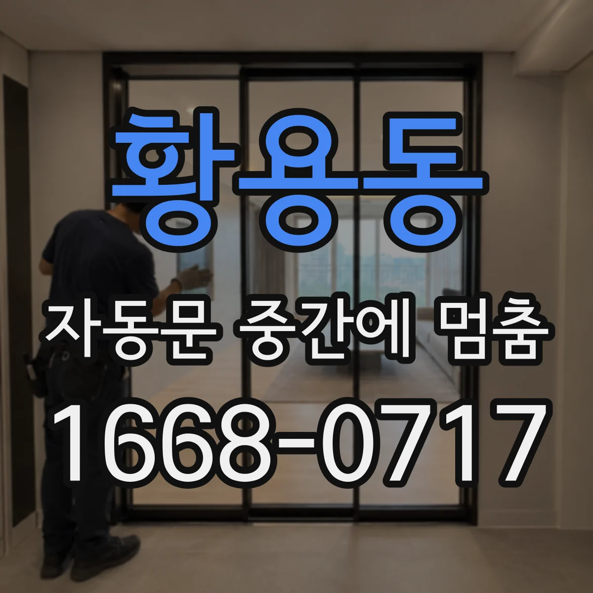 황용동 자동문 중간에 멈춤