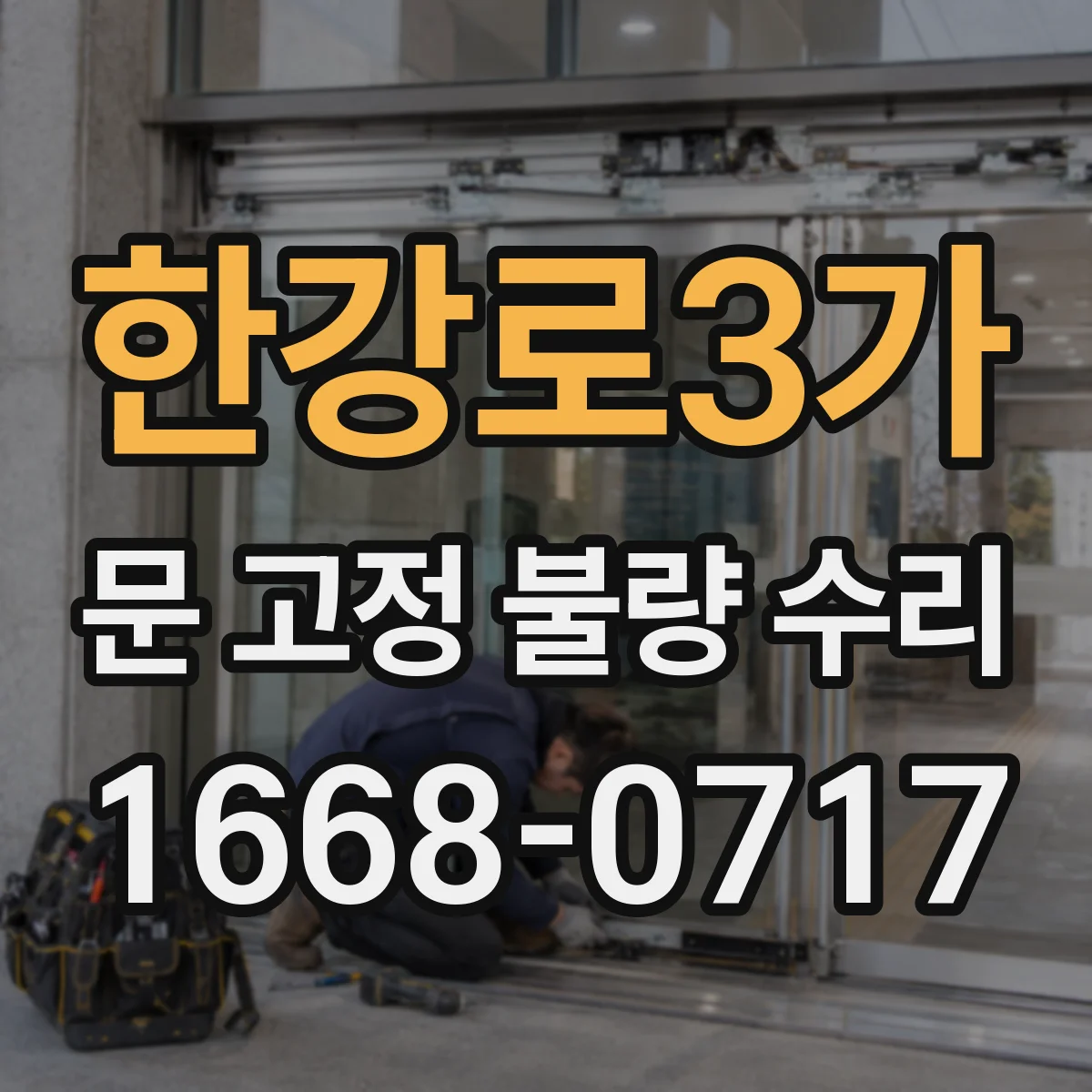 한강로3가 문 고정 불량 수리