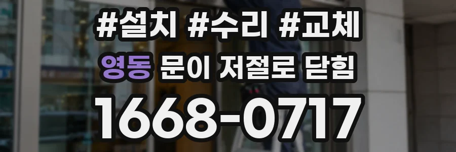 영동 문이 저절로 닫힘