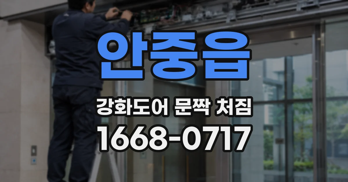 안중읍 강화도어 문짝 처짐