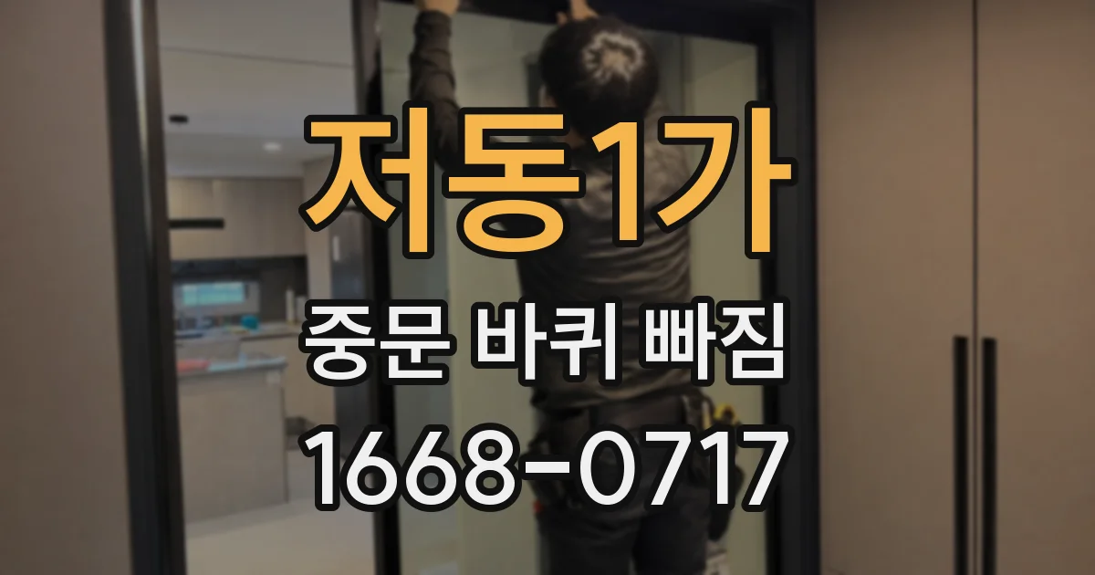 저동1가 중문 바퀴 빠짐