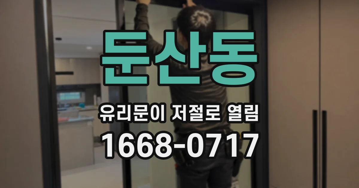 둔산동 유리문이 저절로 열림