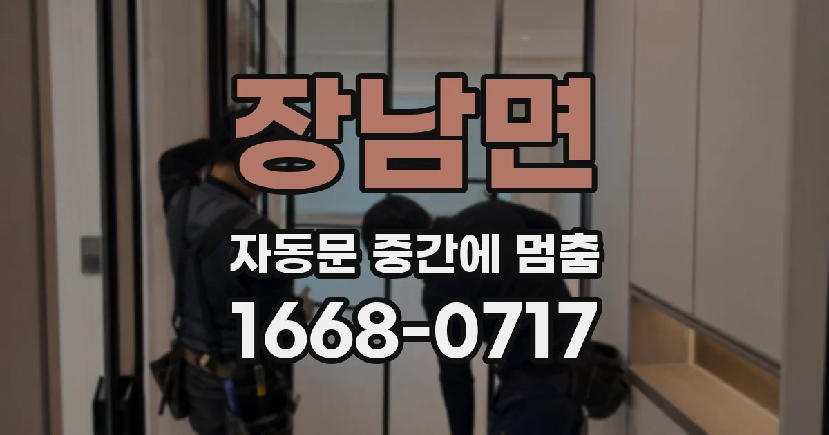 장남면 자동문 중간에 멈춤