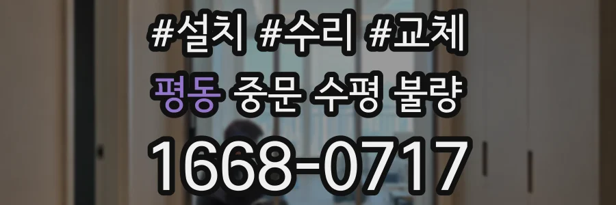 평동 중문 수평 불량
