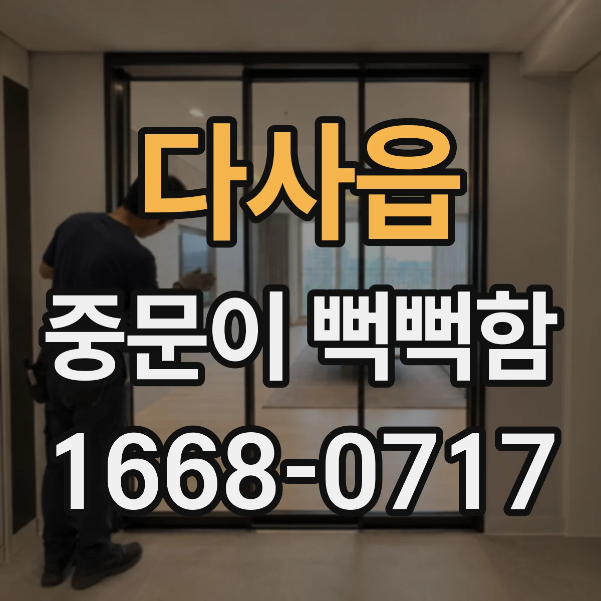 다사읍 중문이 뻑뻑함