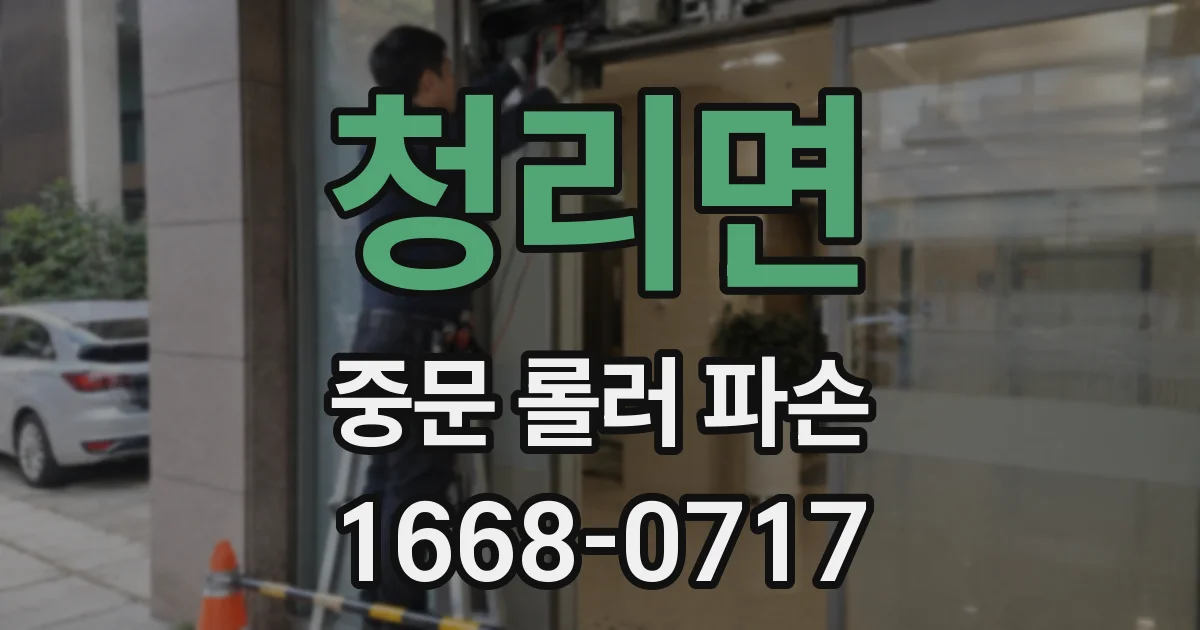 청리면 중문 롤러 파손