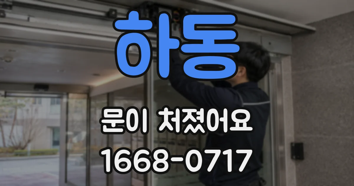 하동 문이 처졌어요