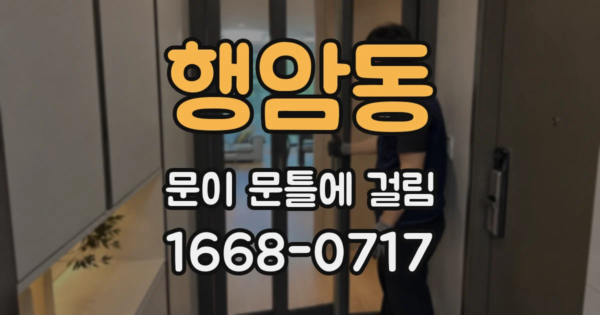 행암동 문이 문틀에 걸림