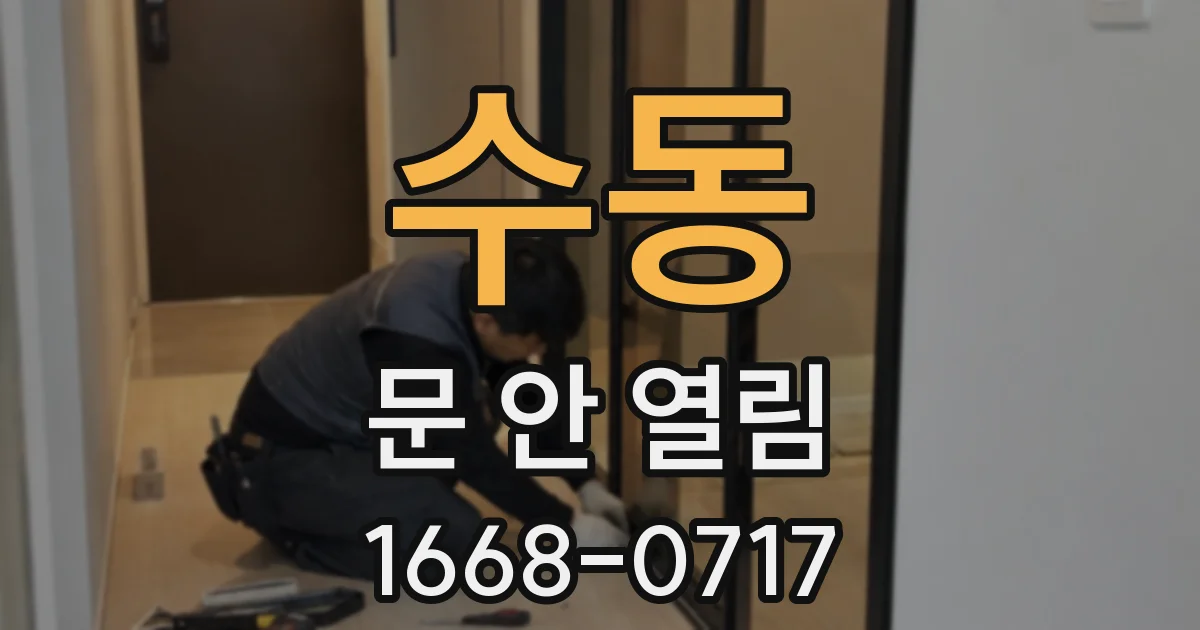 수동 문 안 열림