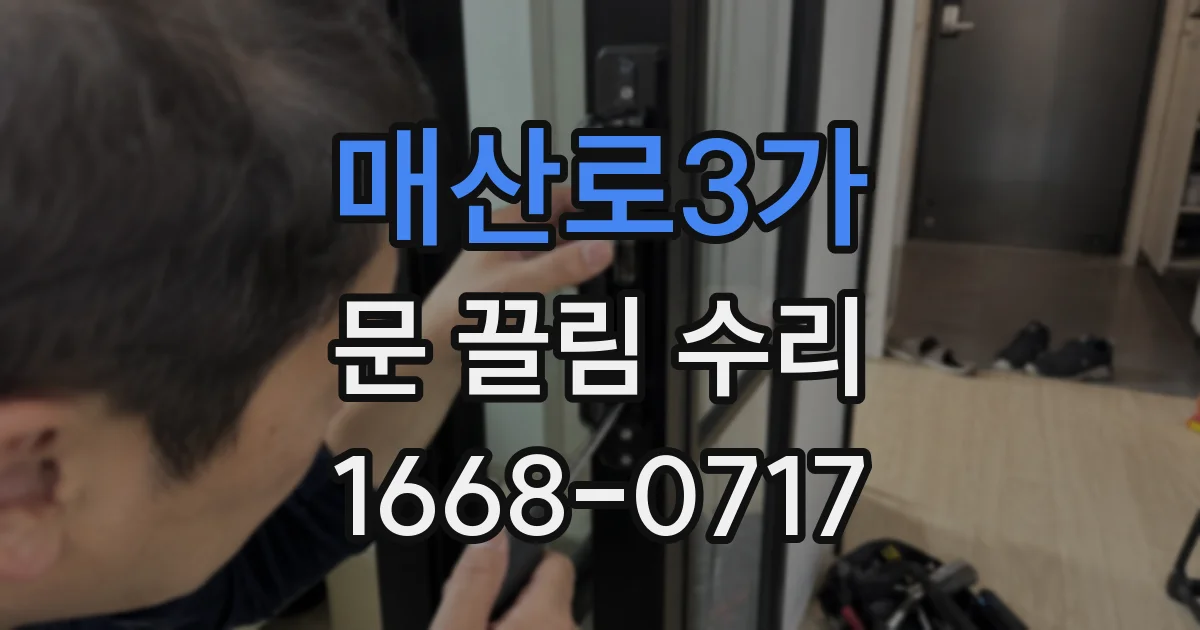 매산로3가 문 끌림 수리