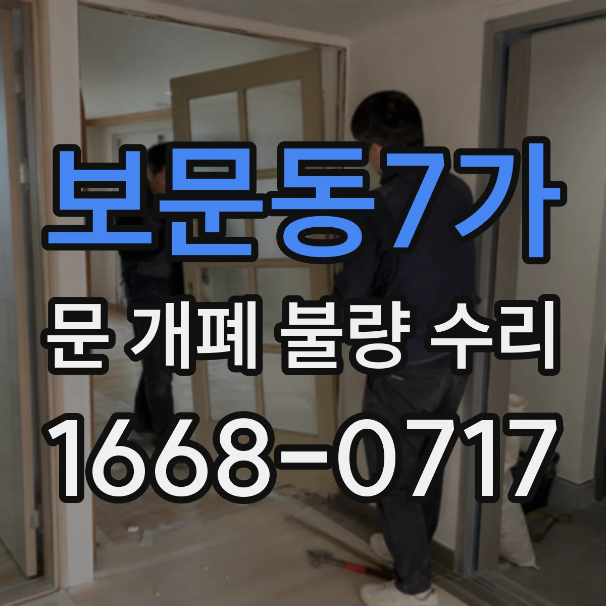 보문동7가 문 개폐 불량 수리