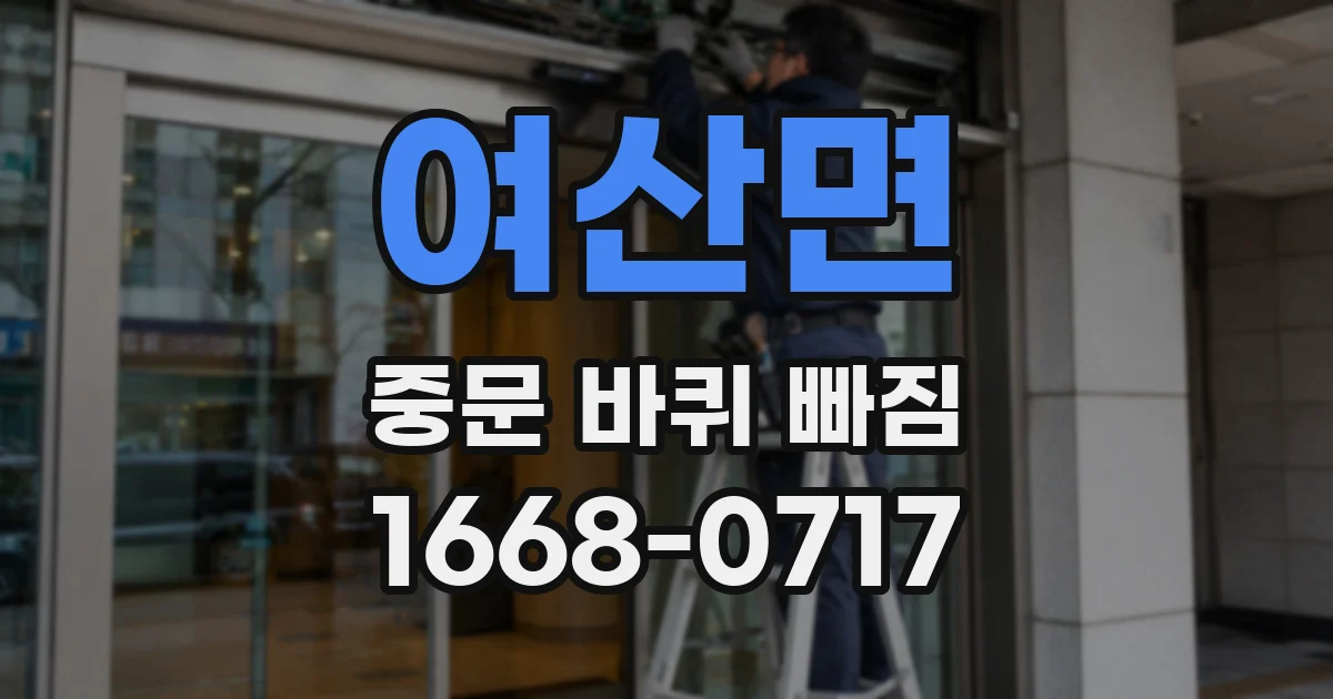 여산면 중문 바퀴 빠짐