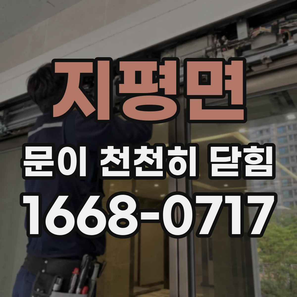지평면 문이 천천히 닫힘