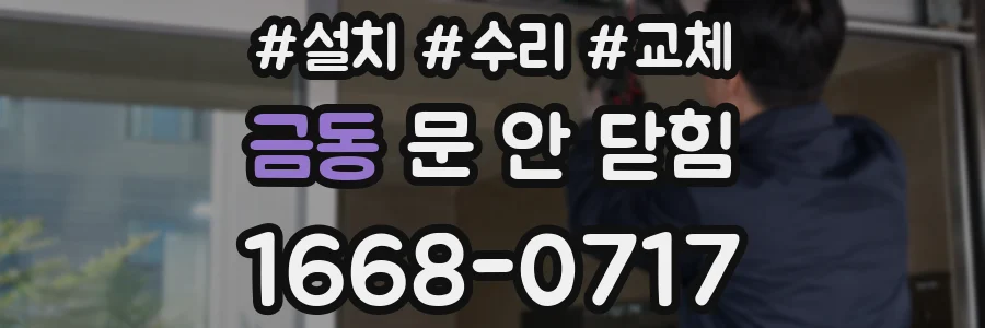 금동 문 안 닫힘