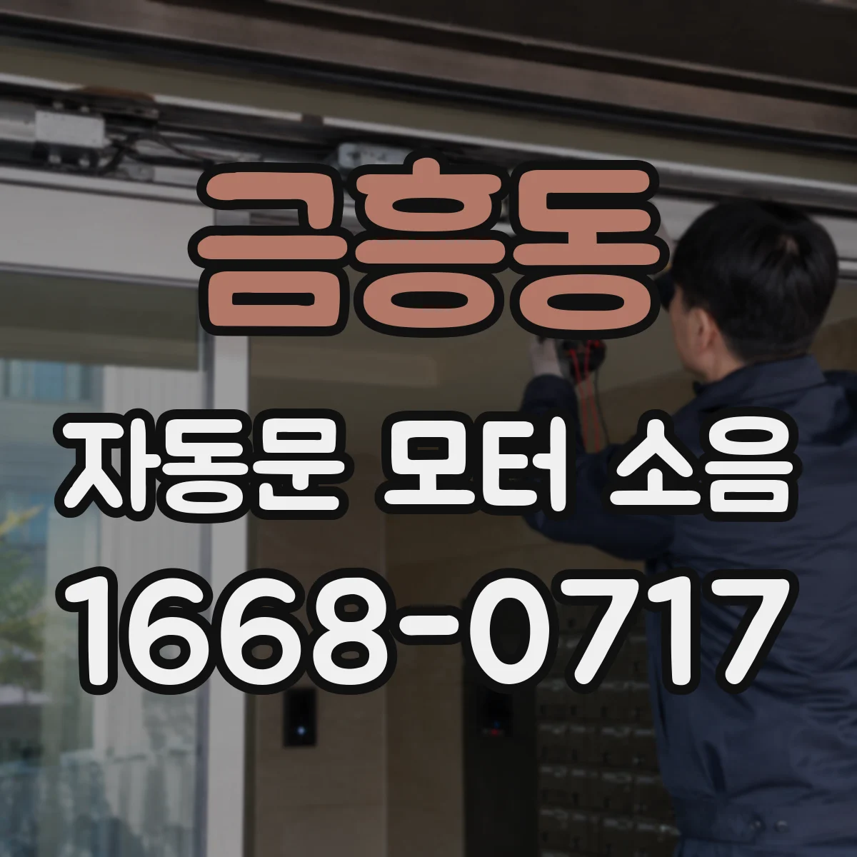 금흥동 자동문 모터 소음