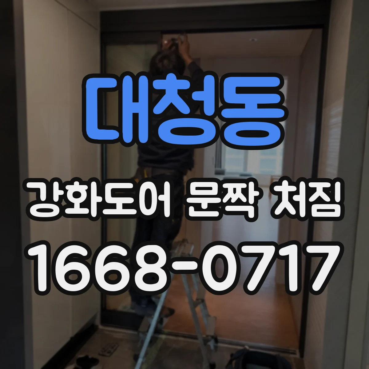 대청동 강화도어 문짝 처짐