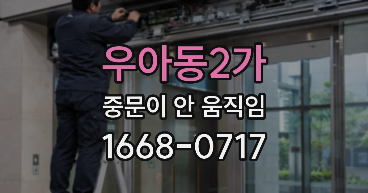 우아동2가 중문이 안 움직임