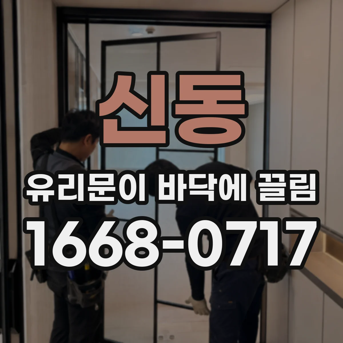 신동 유리문이 바닥에 끌림