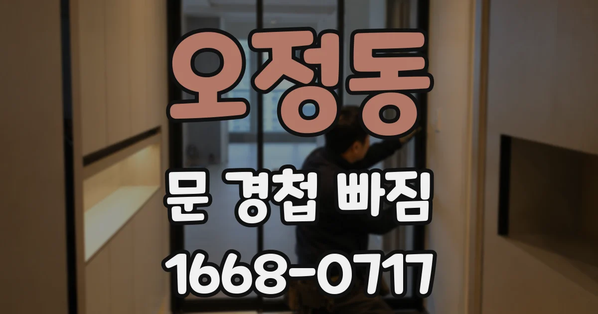 오정동 문 경첩 빠짐