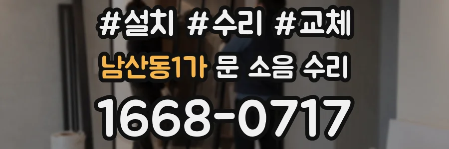 남산동1가 문 소음 수리