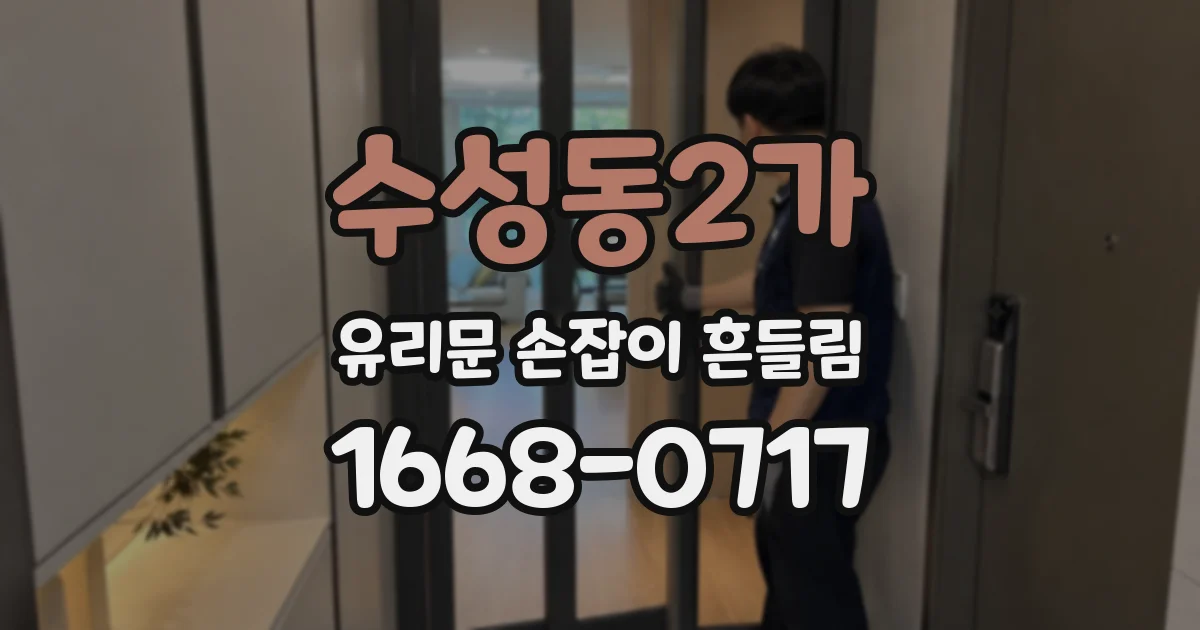 수성동2가 유리문 손잡이 흔들림