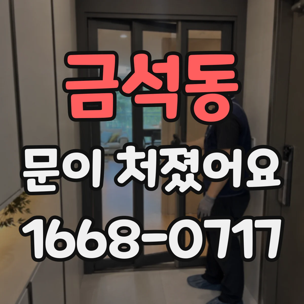 금석동 문이 처졌어요