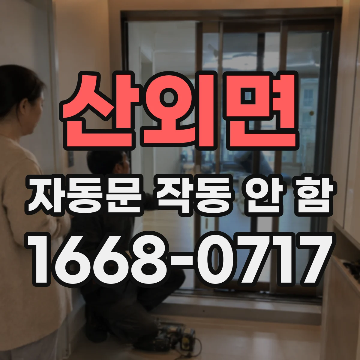 산외면 자동문 작동 안 함