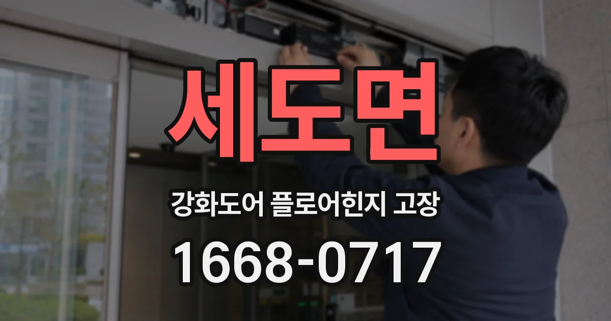 세도면 강화도어 플로어힌지 고장