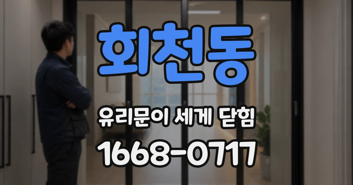 회천동 유리문이 세게 닫힘