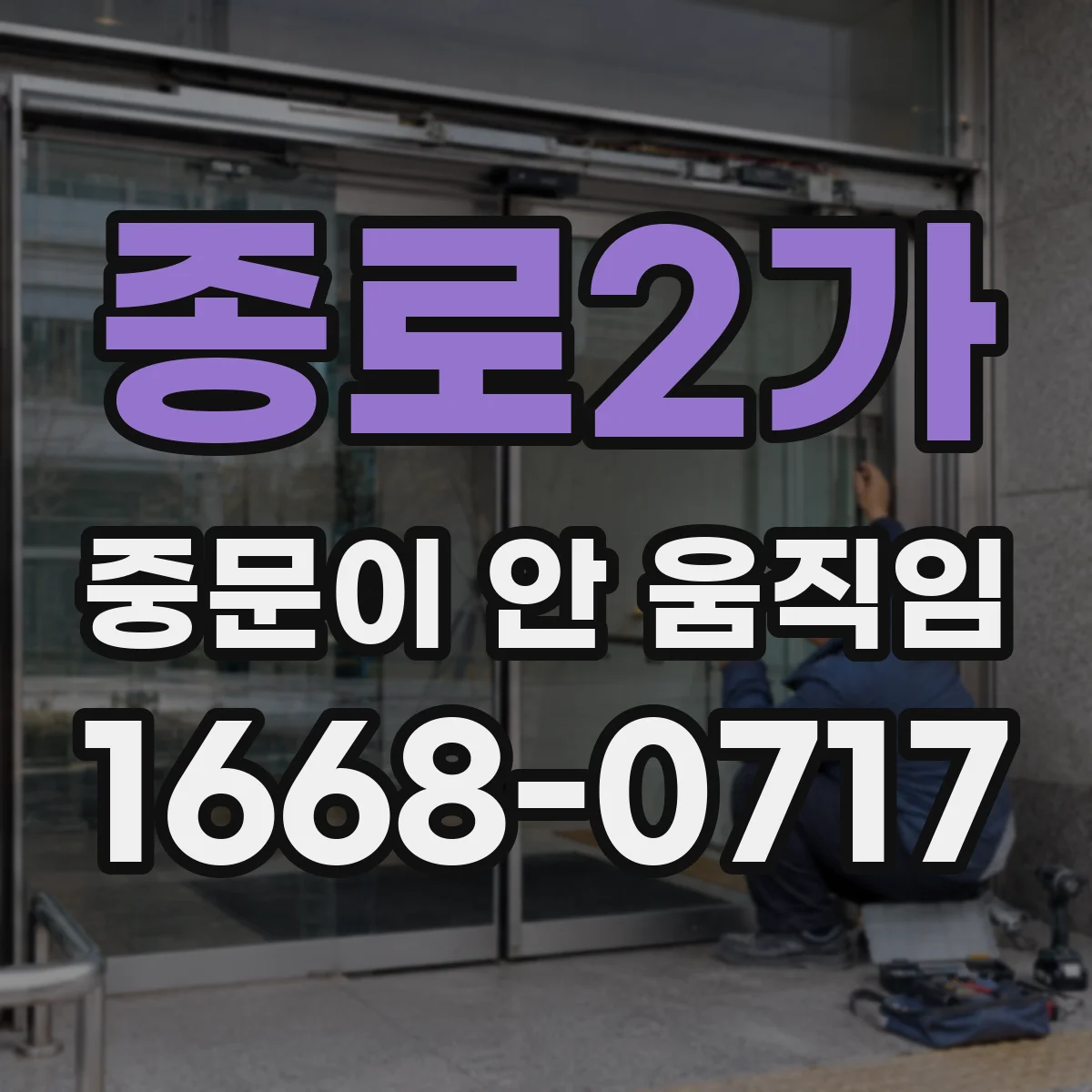 종로2가 중문이 안 움직임