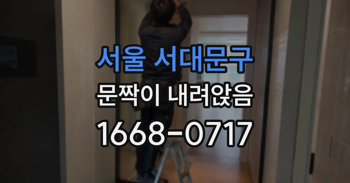 서울 서대문구 문짝이 내려앉음