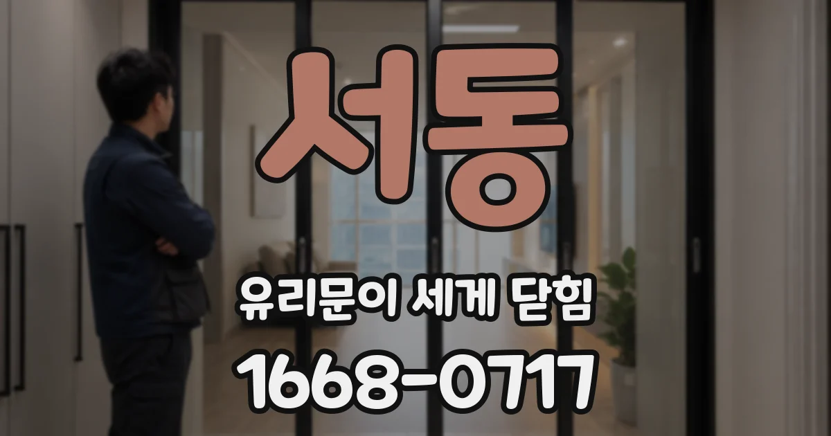서동 유리문이 세게 닫힘
