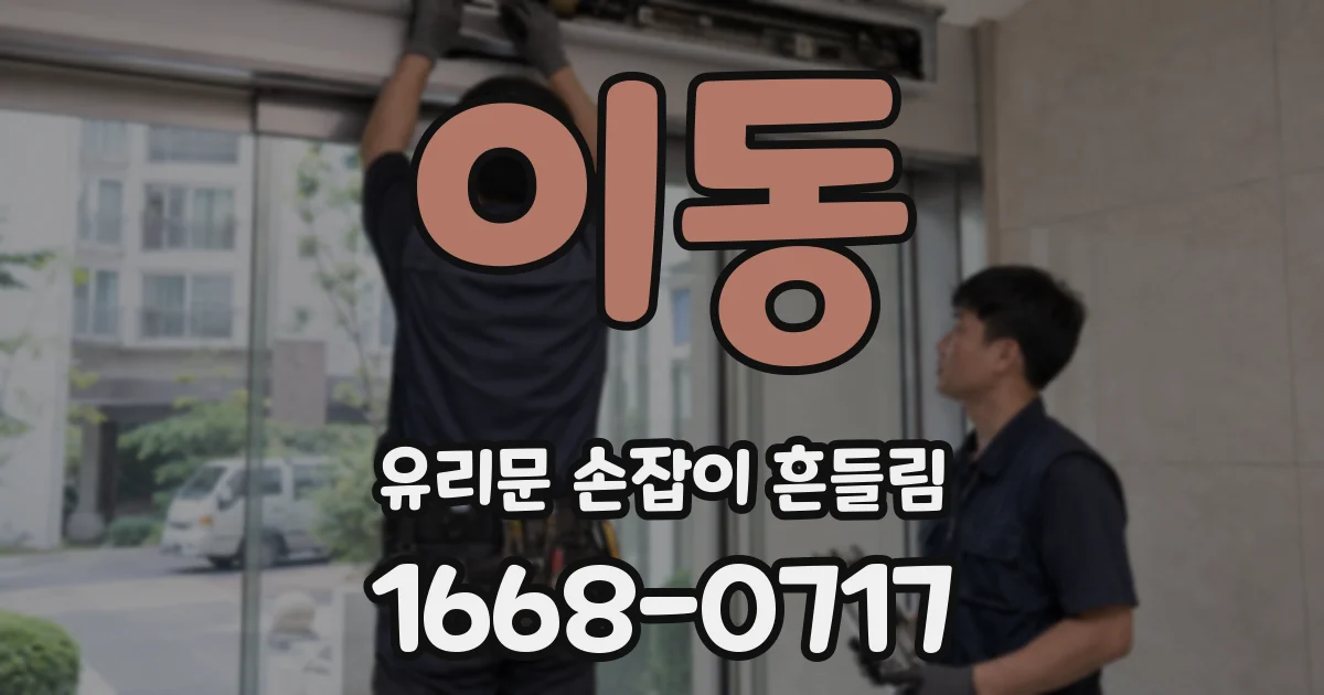 이동 유리문 손잡이 흔들림