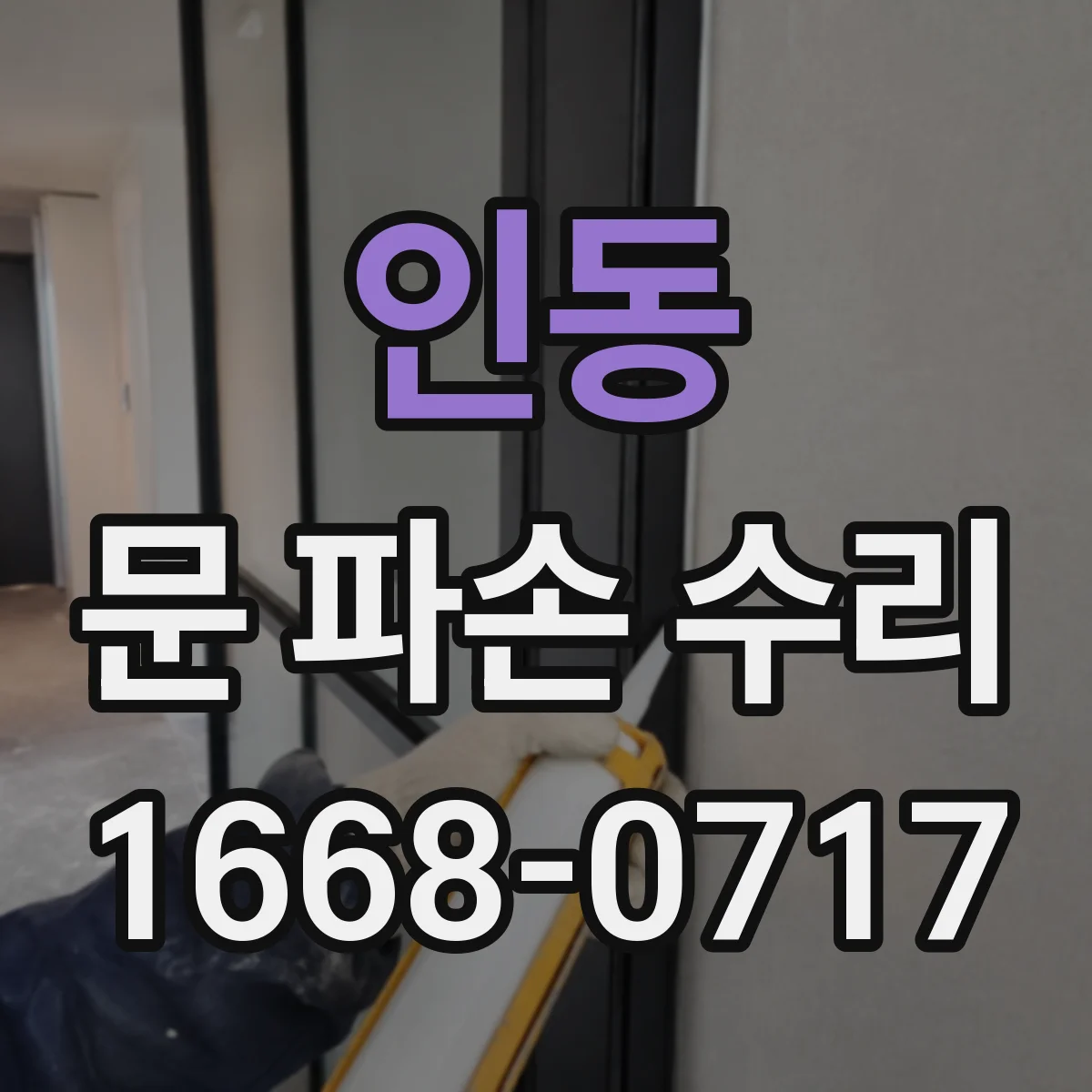 인동 문 파손 수리