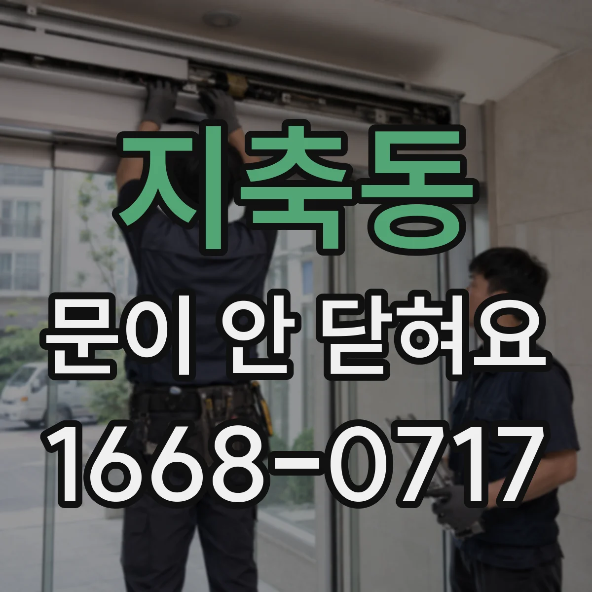 지축동 문이 안 닫혀요