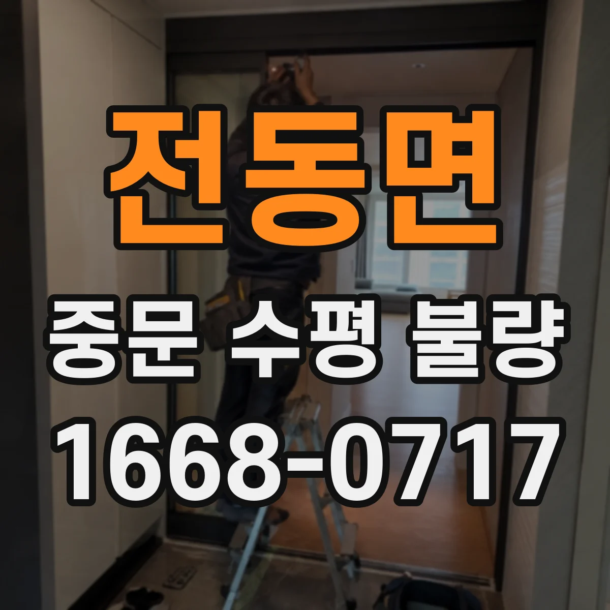 전동면 중문 수평 불량