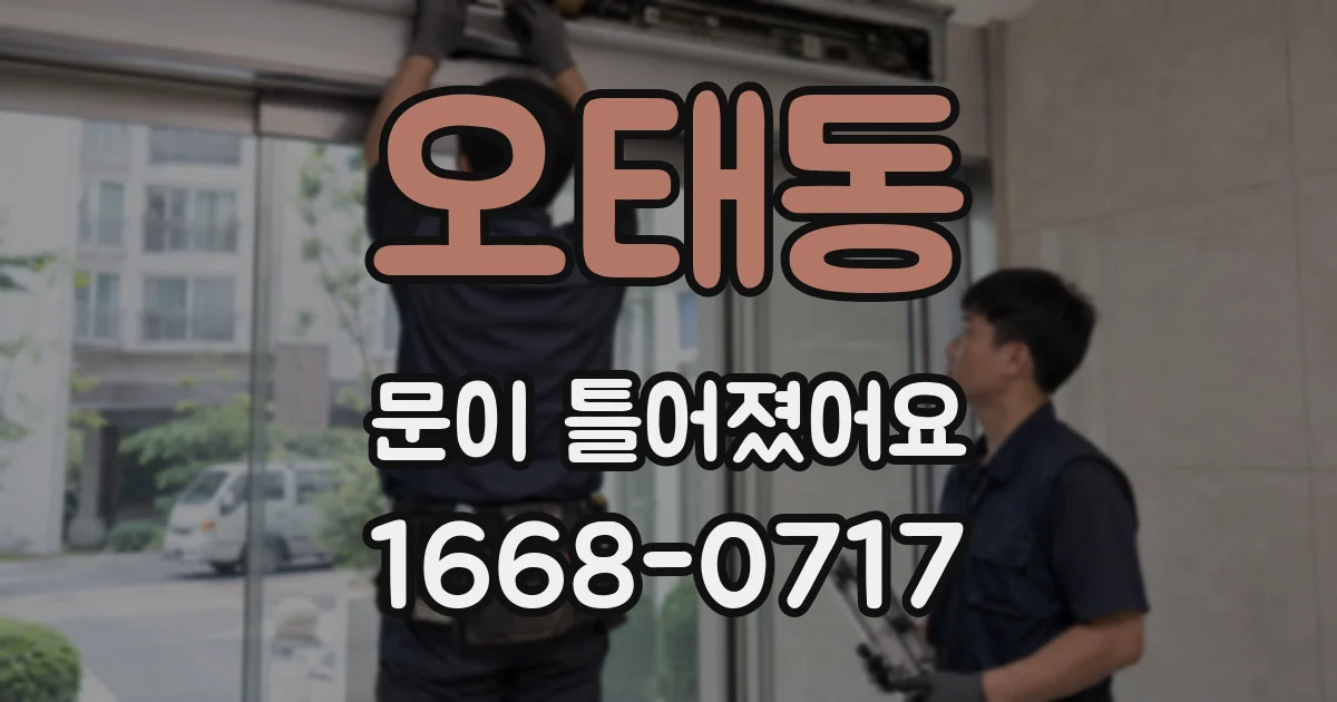 오태동 문이 틀어졌어요