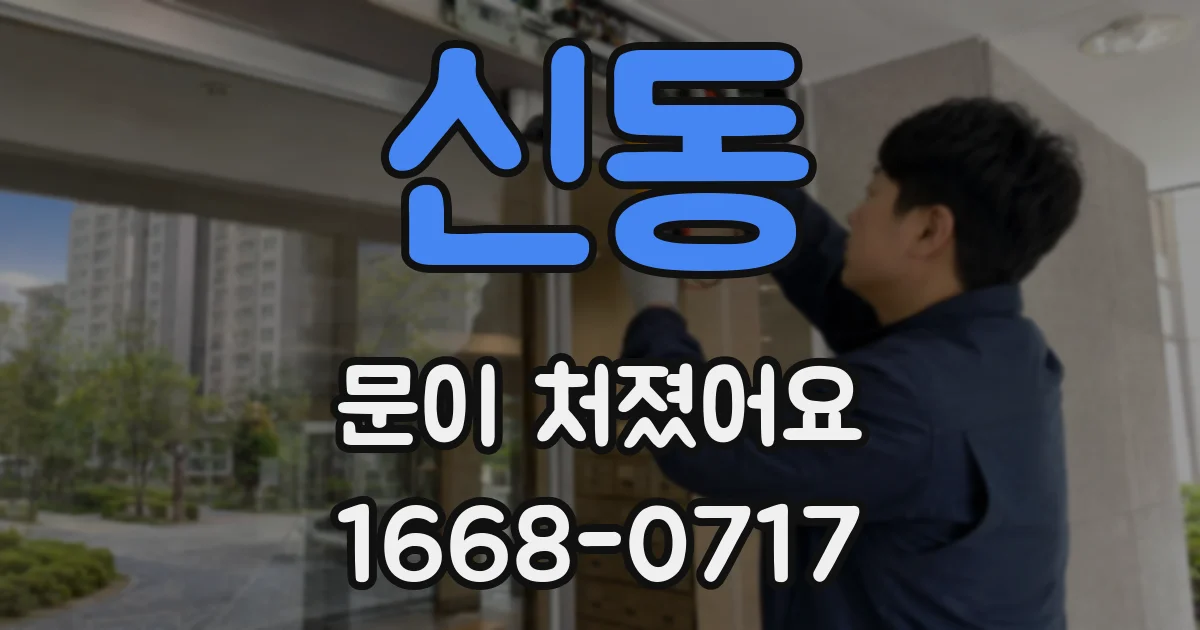 신동 문이 처졌어요