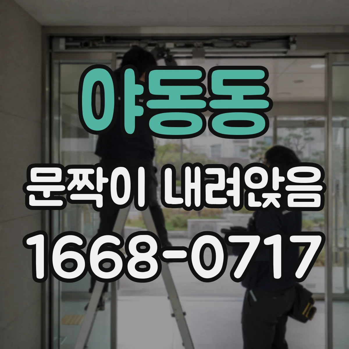 야동동 문짝이 내려앉음